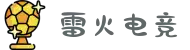 雷火电竞中文站-电竞比分以及电竞赛事直播平台